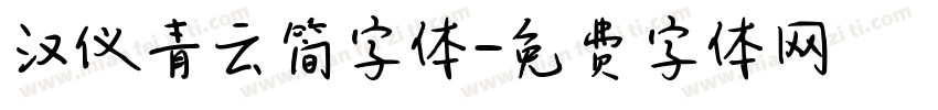 汉仪青云简字体字体转换