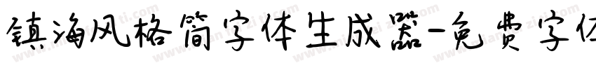 镇海风格简字体生成器字体转换