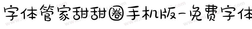 字体管家甜甜圈手机版字体转换