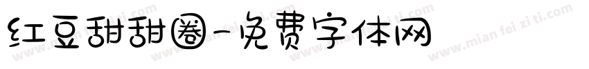 红豆甜甜圈字体转换