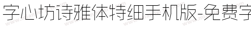 字心坊诗雅体特细手机版字体转换