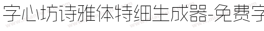 字心坊诗雅体特细生成器字体转换