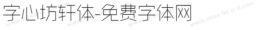 字心坊轩体字体转换