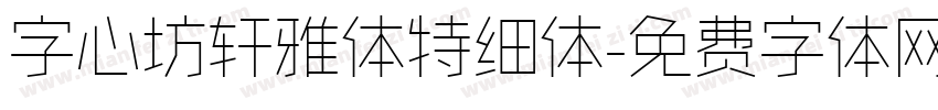 字心坊轩雅体特细体字体转换