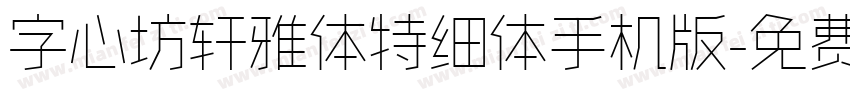 字心坊轩雅体特细体手机版字体转换