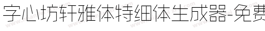 字心坊轩雅体特细体生成器字体转换