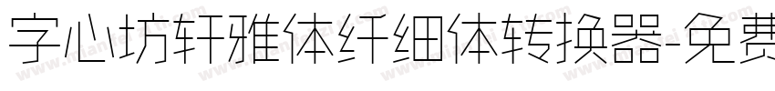 字心坊轩雅体纤细体转换器字体转换