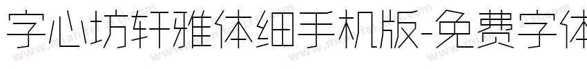 字心坊轩雅体细手机版字体转换