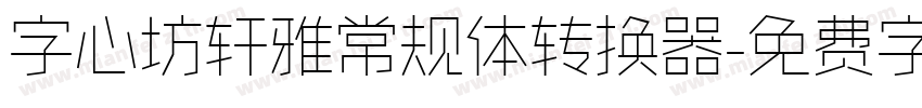 字心坊轩雅常规体转换器字体转换