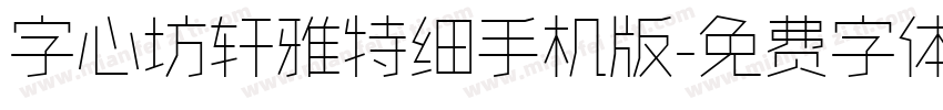 字心坊轩雅特细手机版字体转换