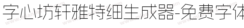 字心坊轩雅特细生成器字体转换