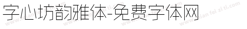 字心坊韵雅体字体转换