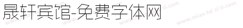 晟轩宾馆字体转换