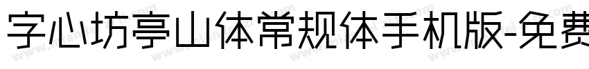 字心坊亭山体常规体手机版字体转换