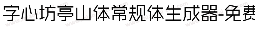 字心坊亭山体常规体生成器字体转换