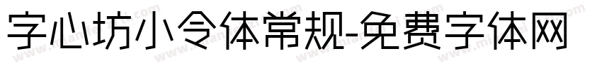 字心坊小令体常规字体转换