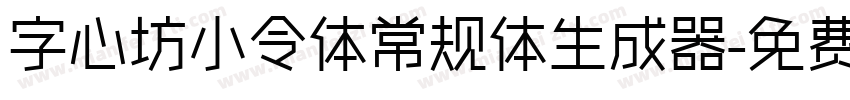 字心坊小令体常规体生成器字体转换