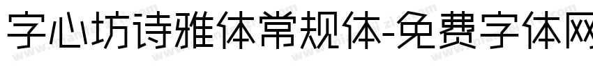 字心坊诗雅体常规体字体转换