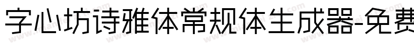 字心坊诗雅体常规体生成器字体转换