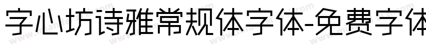 字心坊诗雅常规体字体字体转换