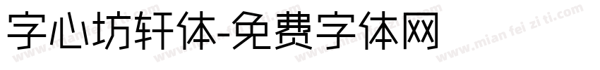 字心坊轩体字体转换