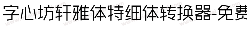 字心坊轩雅体特细体转换器字体转换