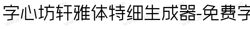 字心坊轩雅体特细生成器字体转换