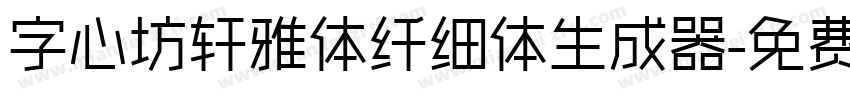 字心坊轩雅体纤细体生成器字体转换