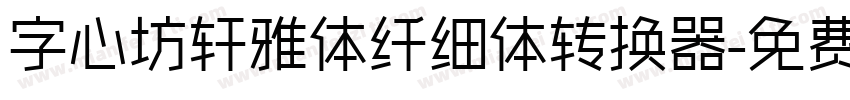 字心坊轩雅体纤细体转换器字体转换