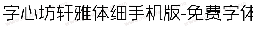 字心坊轩雅体细手机版字体转换