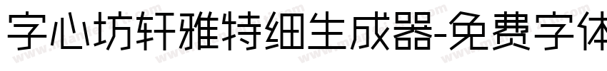 字心坊轩雅特细生成器字体转换