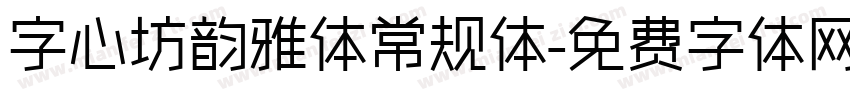 字心坊韵雅体常规体字体转换