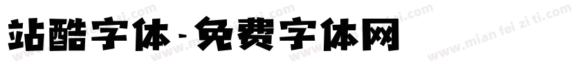 站酷字体字体转换