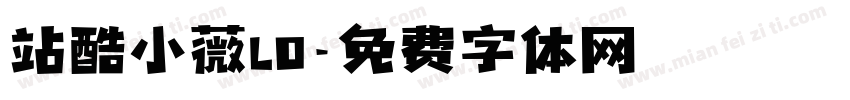 站酷小薇LO字体转换