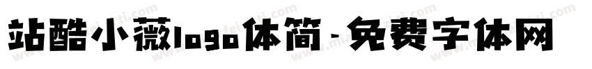 站酷小薇logo体简字体转换