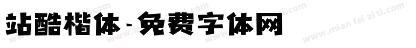 站酷楷体字体转换