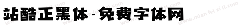 站酷正黑体字体转换