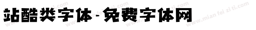 站酷类字体字体转换