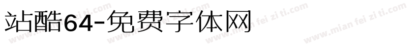 站酷64字体转换