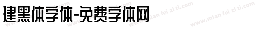 建黑体字体字体转换