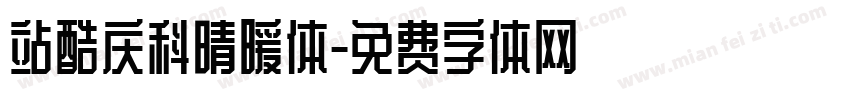 站酷庆科晴暖体字体转换