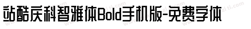 站酷庆科智雅体Bold手机版字体转换