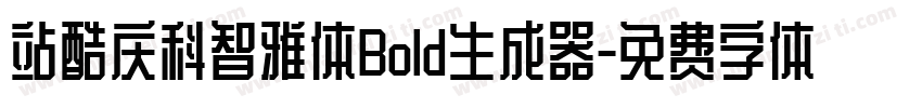 站酷庆科智雅体Bold生成器字体转换