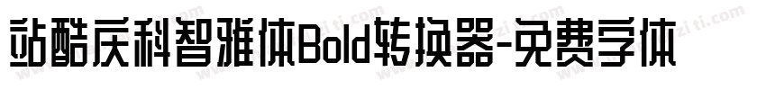 站酷庆科智雅体Bold转换器字体转换