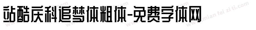 站酷庆科追梦体粗体字体转换