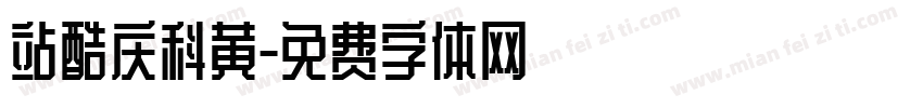 站酷庆科黄字体转换