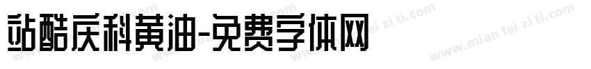 站酷庆科黄油字体转换