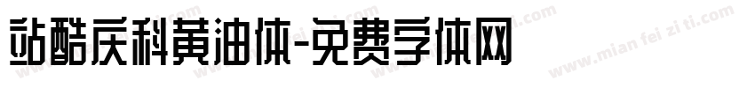 站酷庆科黄油体字体转换