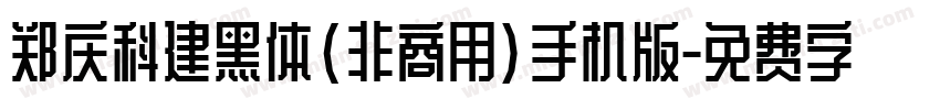 郑庆科建黑体(非商用)手机版字体转换