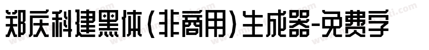 郑庆科建黑体(非商用)生成器字体转换